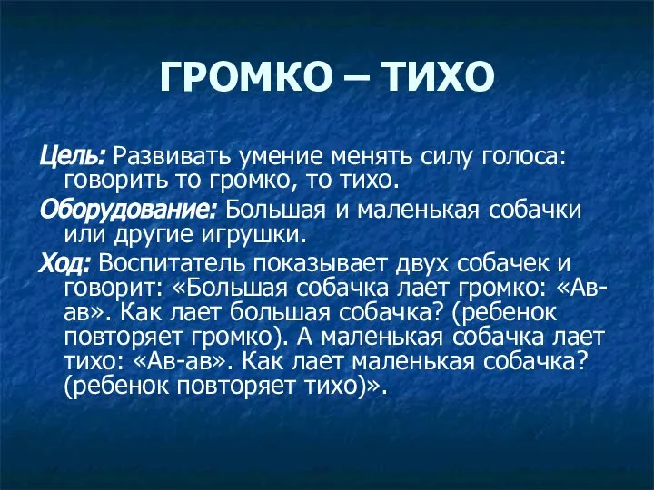 ГРОМКО – ТИХО Цель: Развивать умение менять силу голоса: говорить то