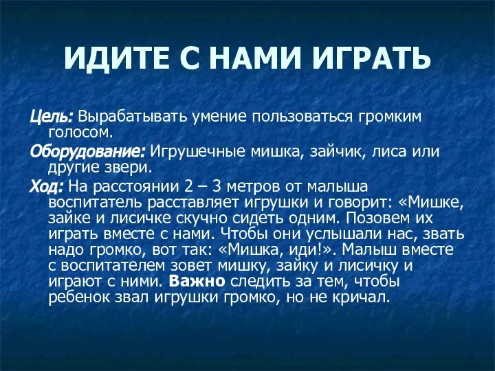 ИДИТЕ С НАМИ ИГРАТЬ Цель: Вырабатывать умение пользоваться громким голосом. Оборудование: