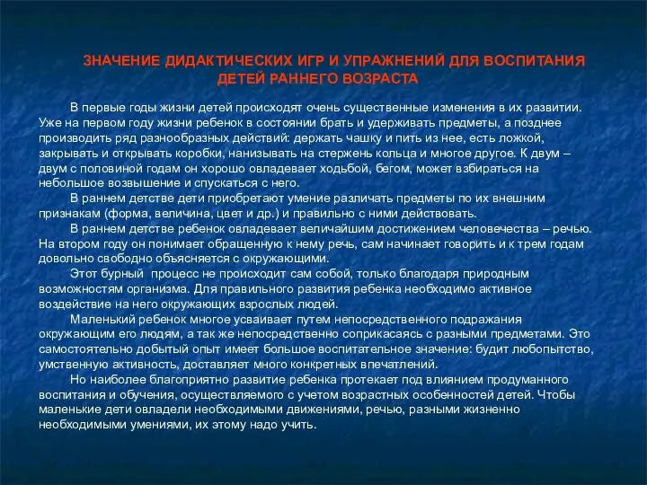 ЗНАЧЕНИЕ ДИДАКТИЧЕСКИХ ИГР И УПРАЖНЕНИЙ ДЛЯ ВОСПИТАНИЯ ДЕТЕЙ РАННЕГО ВОЗРАСТА В