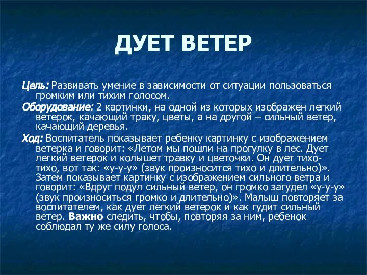 Цель: Развивать умение в зависимости от ситуации пользоваться громким или тихим