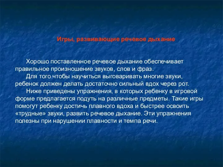 Игры, развивающие речевое дыхание Хорошо поставленное речевое дыхание обеспечивает правильное произношение