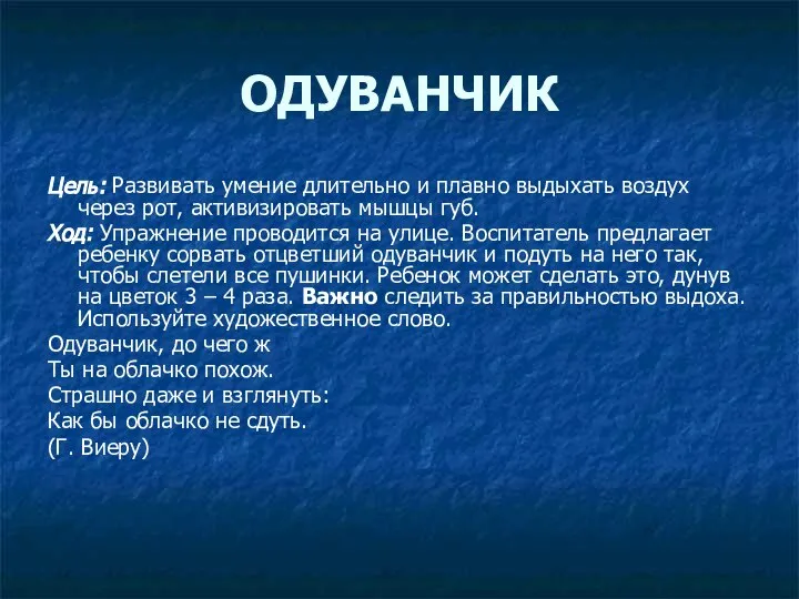 ОДУВАНЧИК Цель: Развивать умение длительно и плавно выдыхать воздух через рот,