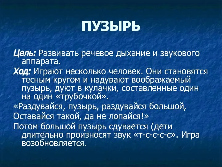 ПУЗЫРЬ Цель: Развивать речевое дыхание и звукового аппарата. Ход: Играют несколько