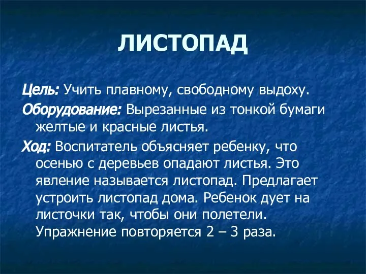 ЛИСТОПАД Цель: Учить плавному, свободному выдоху. Оборудование: Вырезанные из тонкой бумаги