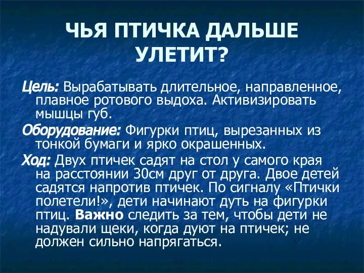 ЧЬЯ ПТИЧКА ДАЛЬШЕ УЛЕТИТ? Цель: Вырабатывать длительное, направленное, плавное ротового выдоха.