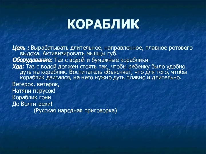 КОРАБЛИК Цель : Вырабатывать длительное, направленное, плавное ротового выдоха. Активизировать мышцы