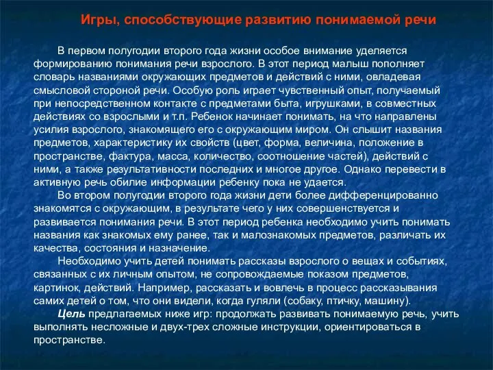 Игры, способствующие развитию понимаемой речи В первом полугодии второго года жизни