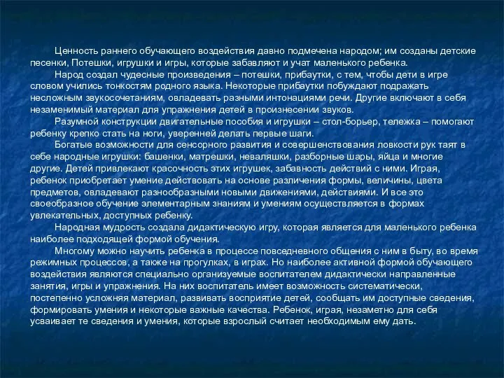 Ценность раннего обучающего воздействия давно подмечена народом; им созданы детские песенки,