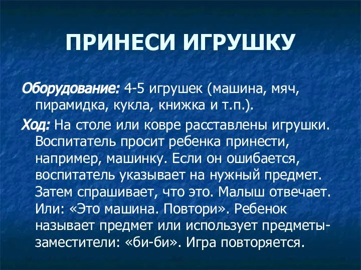 ПРИНЕСИ ИГРУШКУ Оборудование: 4-5 игрушек (машина, мяч, пирамидка, кукла, книжка и