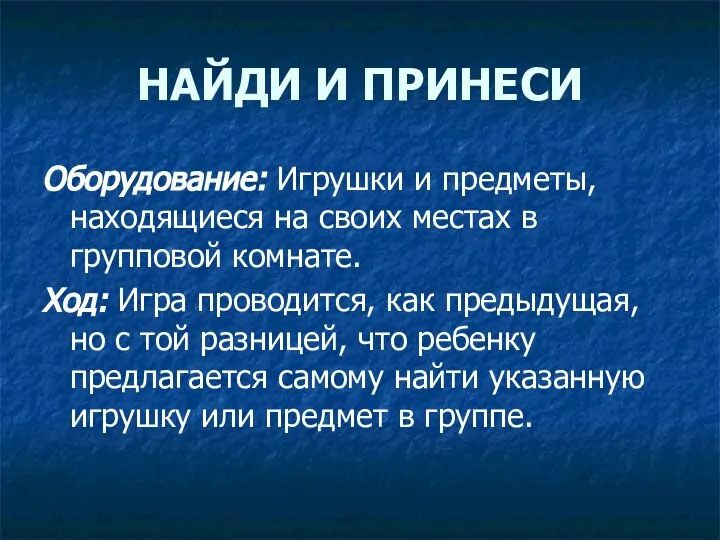 НАЙДИ И ПРИНЕСИ Оборудование: Игрушки и предметы, находящиеся на своих местах