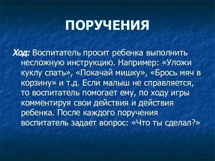 ПОРУЧЕНИЯ Ход: Воспитатель просит ребенка выполнить несложную инструкцию. Например: «Уложи куклу