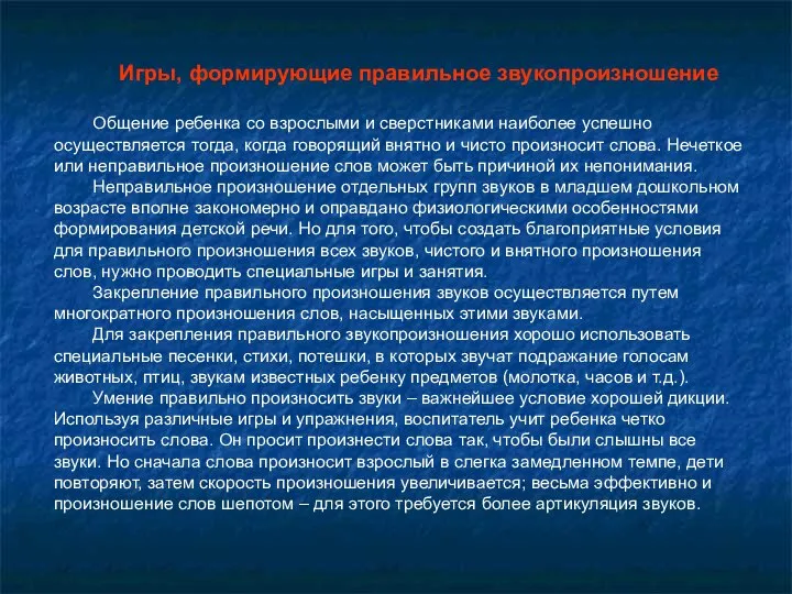 Игры, формирующие правильное звукопроизношение Общение ребенка со взрослыми и сверстниками наиболее