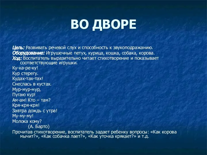 ВО ДВОРЕ Цель: Развивать речевой слух и способность к звукоподражанию. Оборудование: