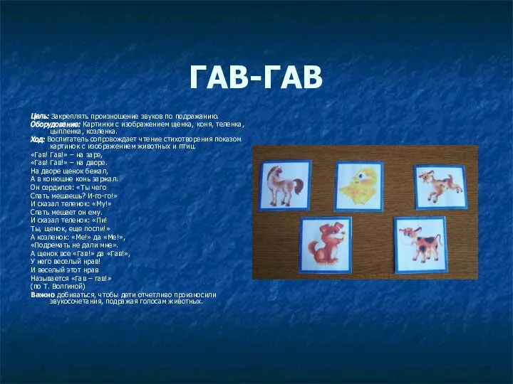 ГАВ-ГАВ Цель: Закреплять произношение звуков по подражанию. Оборудование: Картинки с изображением