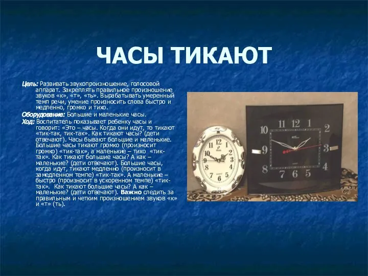 ЧАСЫ ТИКАЮТ Цель: Развивать звукопроизношение, голосовой аппарат. Закреплять правильное произношение звуков