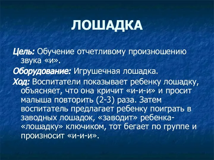 ЛОШАДКА Цель: Обучение отчетливому произношению звука «и». Оборудование: Игрушечная лошадка. Ход: