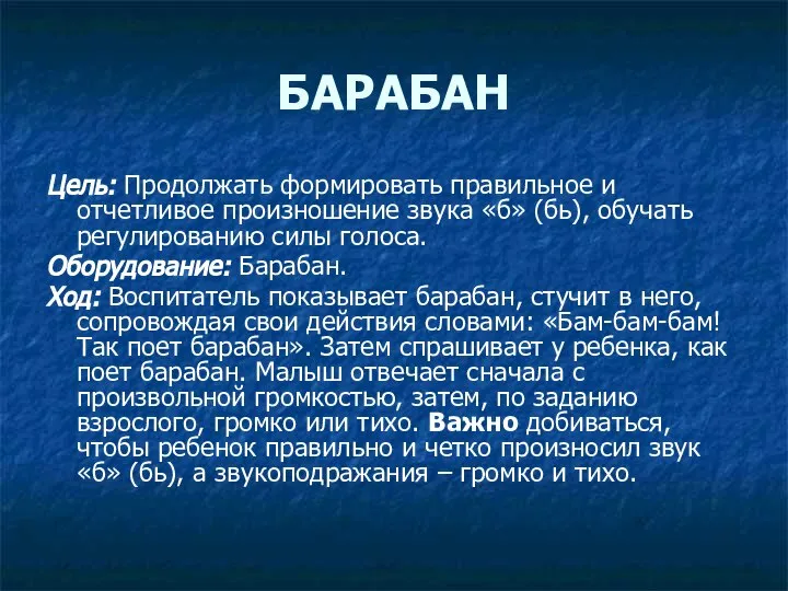 БАРАБАН Цель: Продолжать формировать правильное и отчетливое произношение звука «б» (бь),