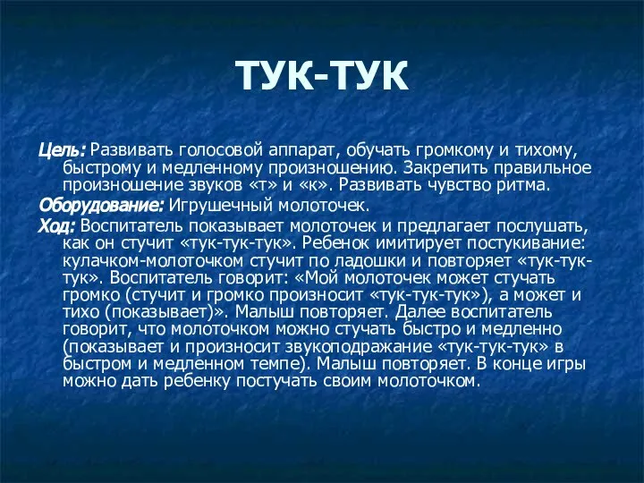 ТУК-ТУК Цель: Развивать голосовой аппарат, обучать громкому и тихому, быстрому и