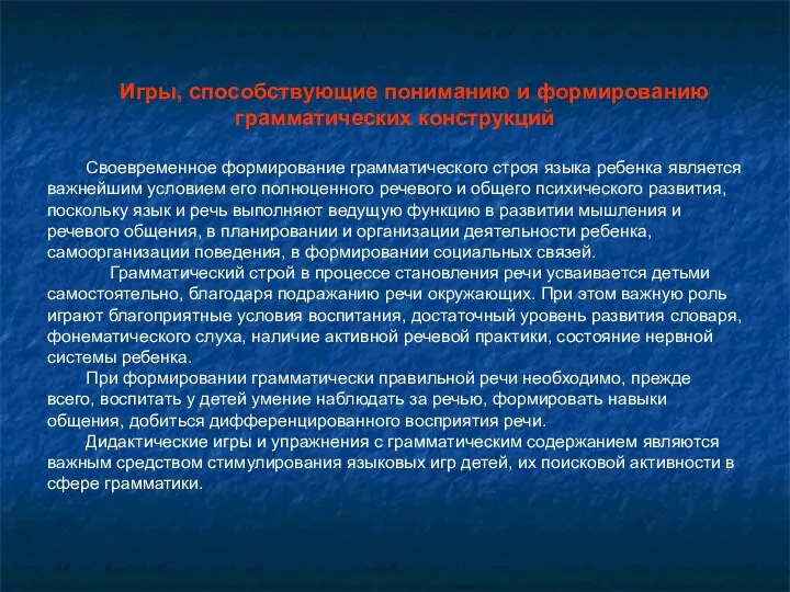 Игры, способствующие пониманию и формированию грамматических конструкций Своевременное формирование грамматического строя