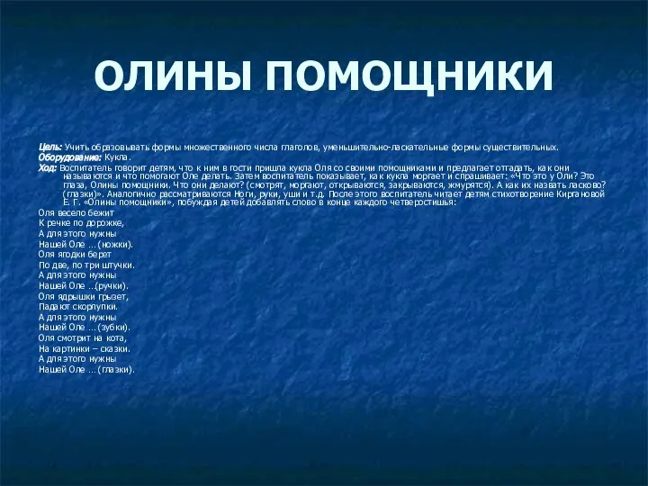 ОЛИНЫ ПОМОЩНИКИ Цель: Учить образовывать формы множественного числа глаголов, уменьшительно-ласкательные формы