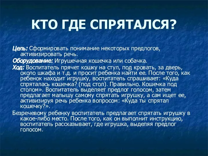 КТО ГДЕ СПРЯТАЛСЯ? Цель: Сформировать понимание некоторых предлогов, активизировать речь. Оборудование: