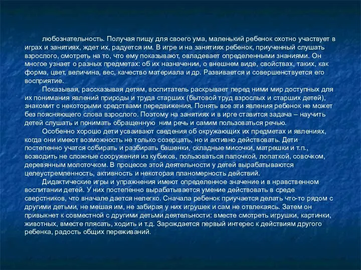 любознательность. Получая пищу для своего ума, маленький ребенок охотно участвует в