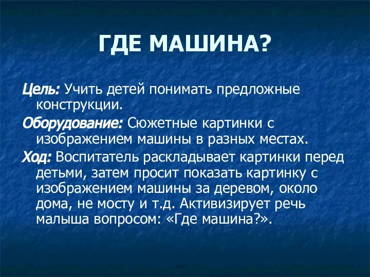 ГДЕ МАШИНА? Цель: Учить детей понимать предложные конструкции. Оборудование: Сюжетные картинки