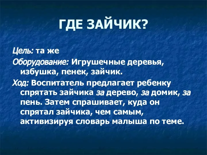 ГДЕ ЗАЙЧИК? Цель: та же Оборудование: Игрушечные деревья, избушка, пенек, зайчик.