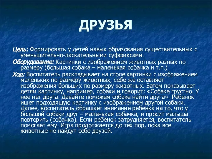 ДРУЗЬЯ Цель: Формировать у детей навык образования существительных с уменьшительно-ласкательными суффиксами.