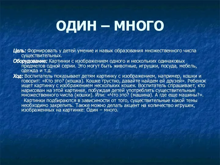 ОДИН – МНОГО Цель: Формировать у детей умение и навык образования