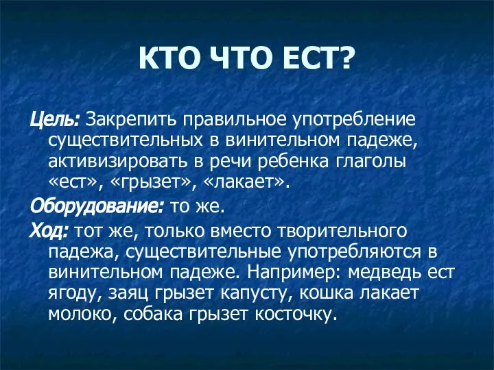 КТО ЧТО ЕСТ? Цель: Закрепить правильное употребление существительных в винительном падеже,