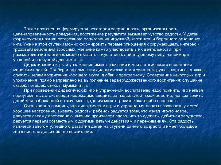 Также постепенно формируется некоторая сдержанность, организованность, целенаправленность поведения, достижение результата вызывает