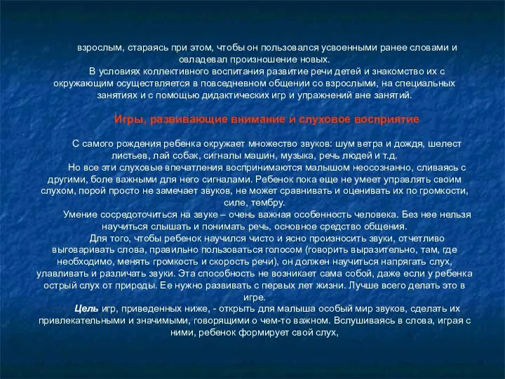 взрослым, стараясь при этом, чтобы он пользовался усвоенными ранее словами и