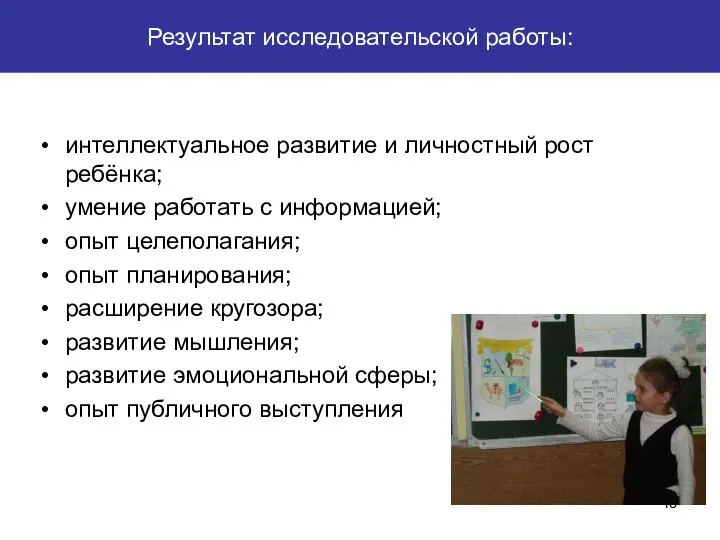 Результат исследовательской работы: интеллектуальное развитие и личностный рост ребёнка; умение работать