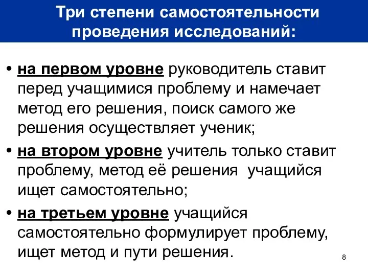 на первом уровне руководитель ставит перед учащимися проблему и намечает метод