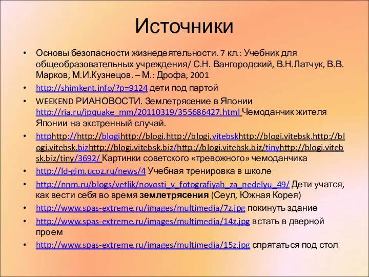 Источники Основы безопасности жизнедеятельности. 7 кл.: Учебник для общеобразовательных учреждения/ С.Н.