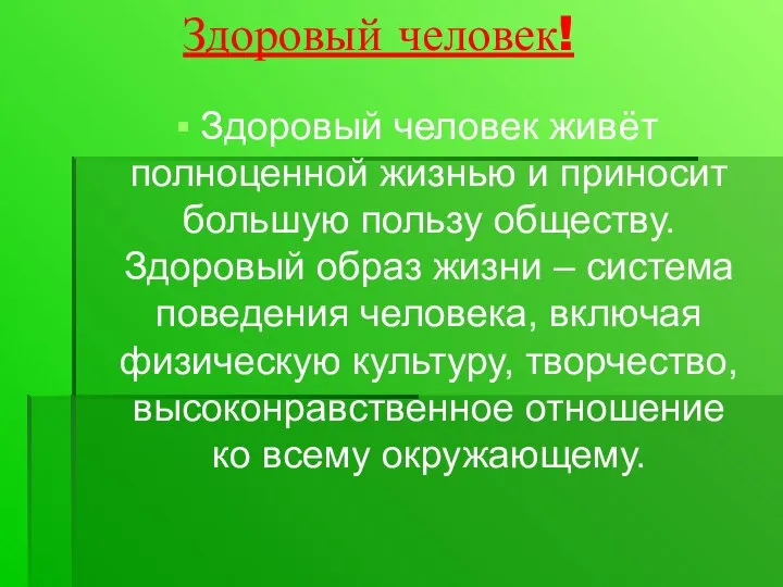 Здоровый человек! Здоровый человек живёт полноценной жизнью и приносит большую пользу