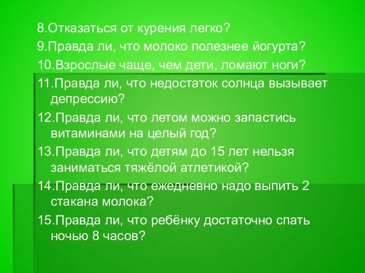 8.Отказаться от курения легко? 9.Правда ли, что молоко полезнее йогурта? 10.Взрослые