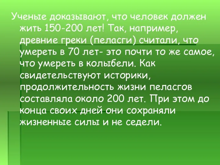 Ученые доказывают, что человек должен жить 150-200 лет! Так, например, древние