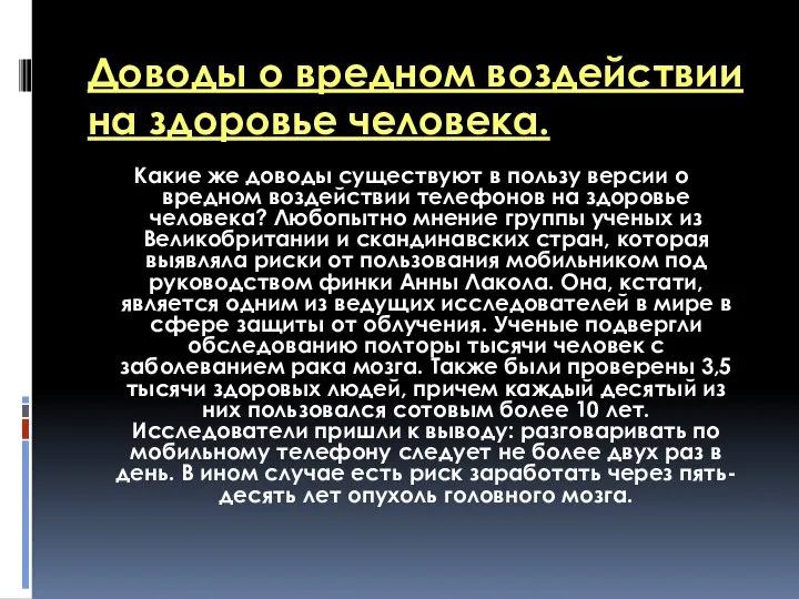 Доводы о вредном воздействии на здоровье человека. Какие же доводы существуют