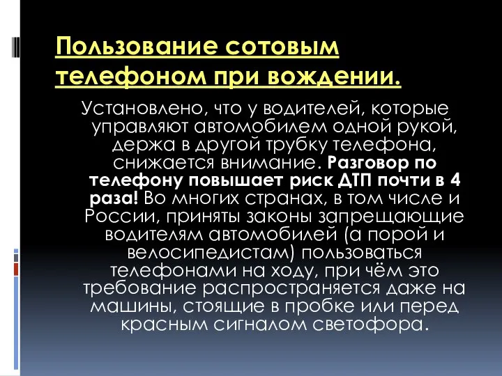 Пользование сотовым телефоном при вождении. Установлено, что у водителей, которые управляют