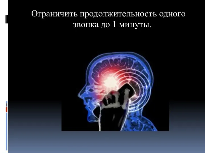 Ограничить продолжительность одного звонка до 1 минуты.