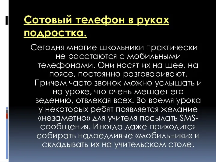 Сотовый телефон в руках подростка. Сегодня многие школьники практически не расстаются