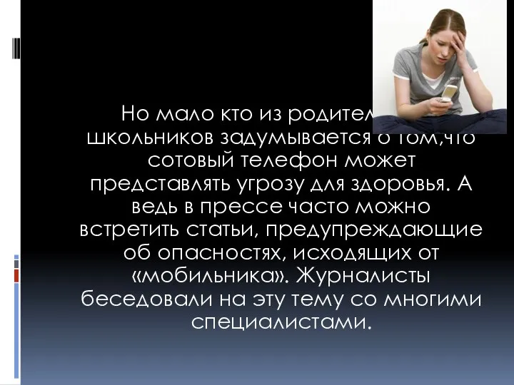 Но мало кто из родителей и школьников задумывается о том,что сотовый