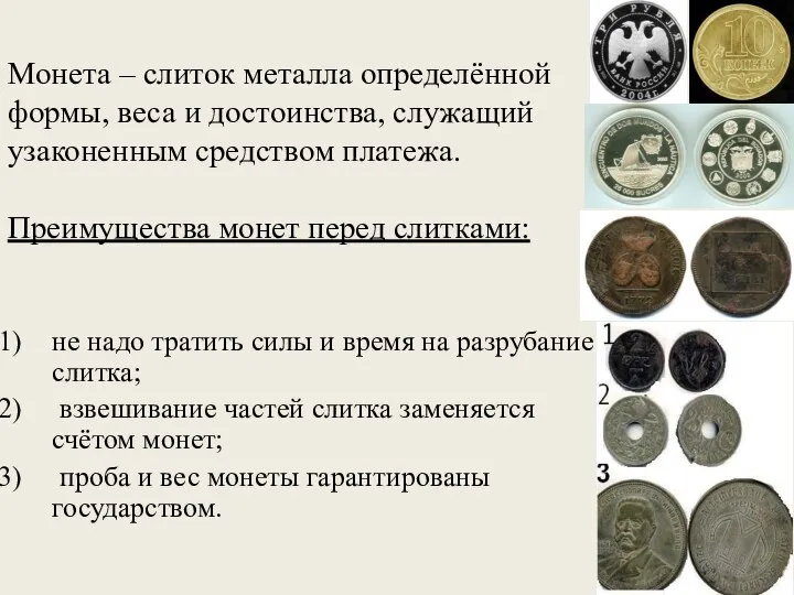 Монета – слиток металла определённой формы, веса и достоинства, служащий узаконенным