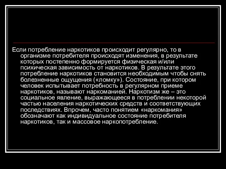 Если потребление наркотиков происходит регулярно, то в организме потребителя происходят изменения,