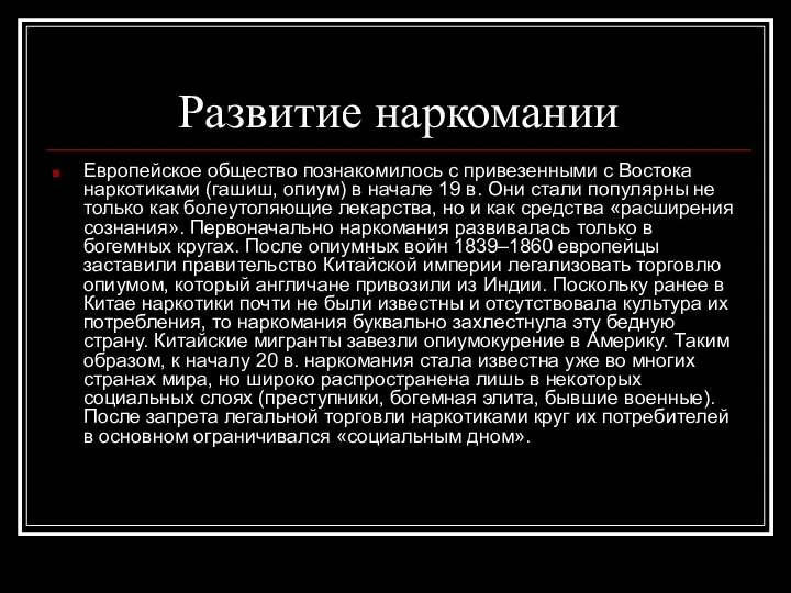 Развитие наркомании Европейское общество познакомилось с привезенными с Востока наркотиками (гашиш,