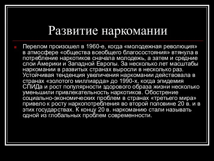 Развитие наркомании Перелом произошел в 1960-е, когда «молодежная революция» в атмосфере