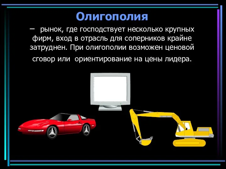 Олигополия – рынок, где господствует несколько крупных фирм, вход в отрасль