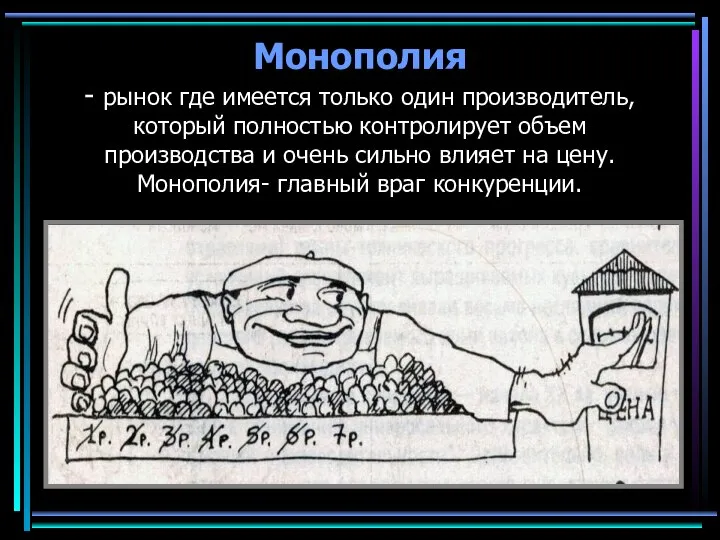 Монополия - рынок где имеется только один производитель, который полностью контролирует